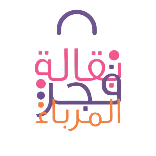 بقالة فجر المرباء