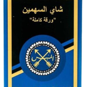 شاي السهمين