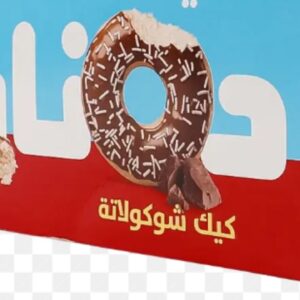 دونات كيك شوكولاتة