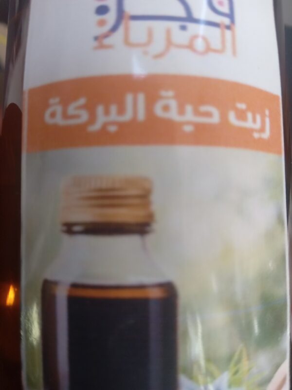 زيت حبة البركة